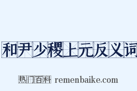 和尹少稷上元反义词是什么意思的图片